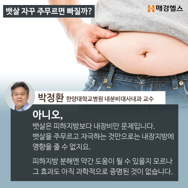 [그것이 알고싶냐] 뱃살 자꾸 주무르면 빠질까?